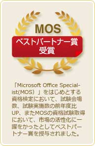 ベストパートナー賞受賞「Microsoft Office Spesialist(MOS）」をはじめとする資格検定において、試験会場数、試験実施数の前年度比UP、またMOSの資格試験取得において、市場の活性化に一躍をかったとしてベストパートナー賞を授与されました。